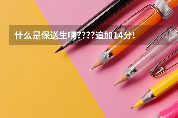 什么是保送生啊????追加14分!!!!!!!!!