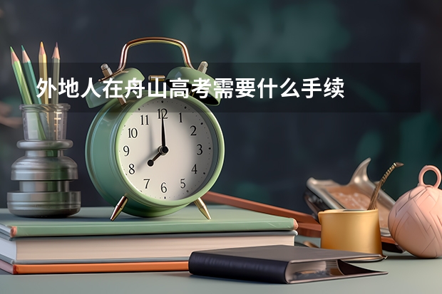 外地人在舟山高考需要什么手续