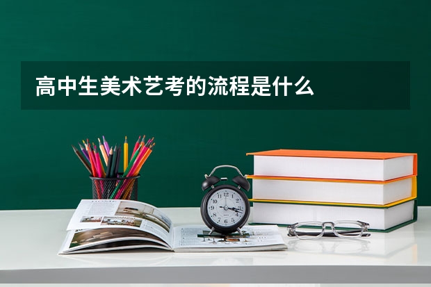 高中生美术艺考的流程是什么