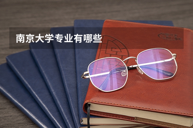 南京大学专业有哪些