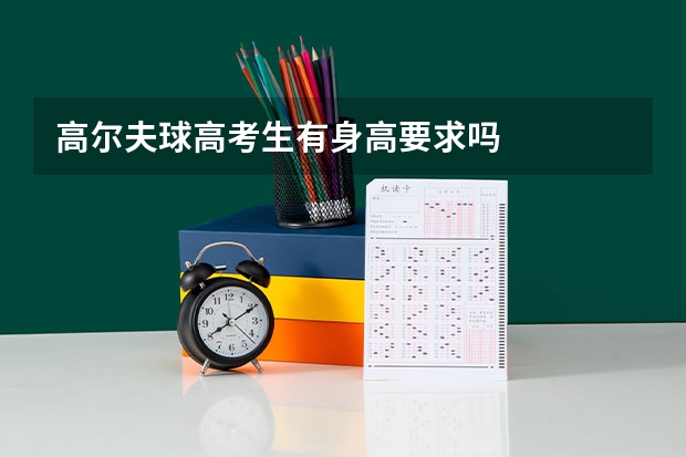 高尔夫球高考生有身高要求吗