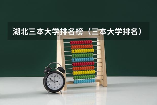 湖北三本大学排名榜（三本大学排名）