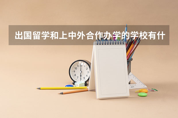 出国留学和上中外合作办学的学校有什么区别