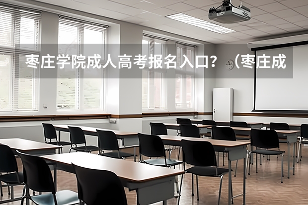 枣庄学院成人高考报名入口？（枣庄成人高考在哪报名？）
