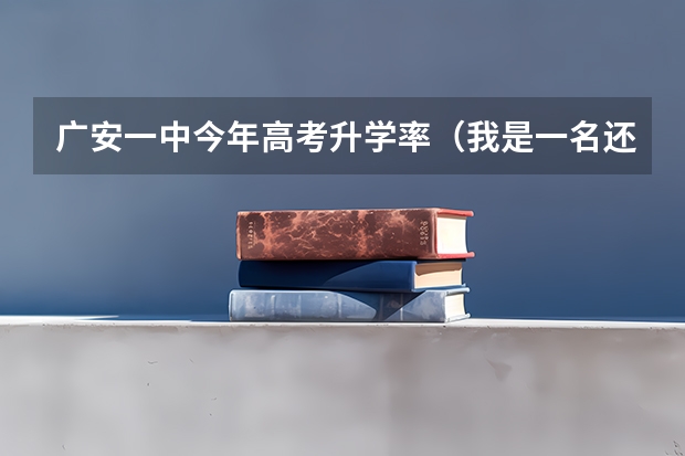 广安一中今年高考升学率（我是一名还没毕业的职高生，我在网上查到，说可以参加高考，是以社会考生参加的。）