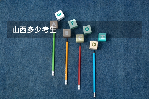 山西多少考生