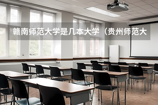赣南师范大学是几本大学（贵州师范大学是一本还是二本？）