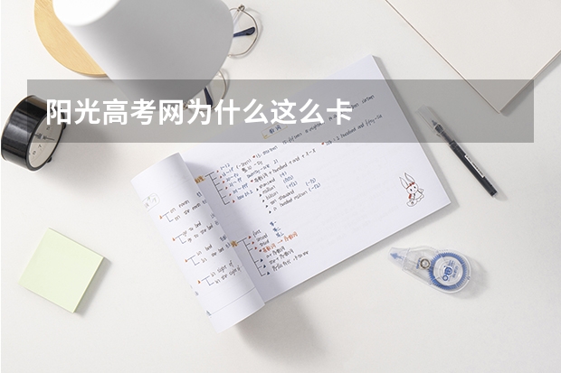 阳光高考网为什么这么卡