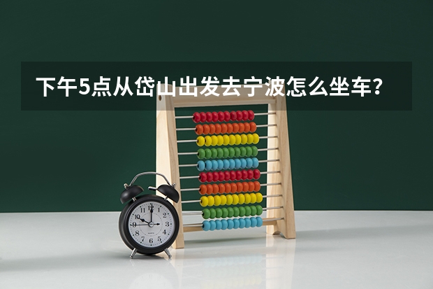 下午5点从岱山出发去宁波怎么坐车？ 加分 加分 加分 加分 加分 加分