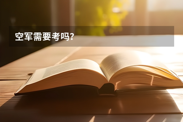 空军需要考吗？