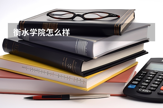 衡水学院怎么样