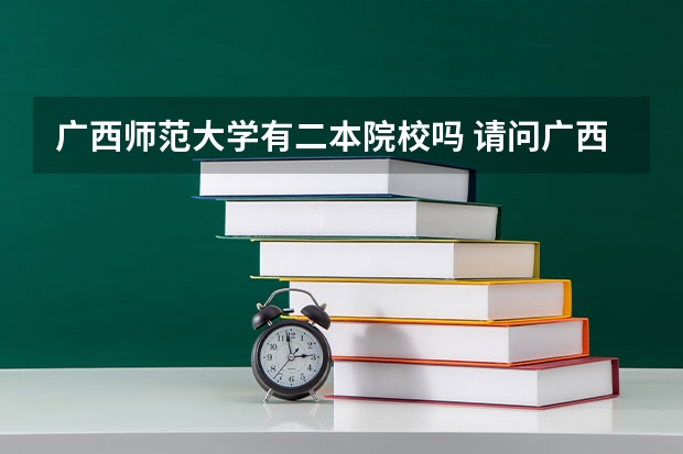 广西师范大学有二本院校吗 请问广西师范大学是一本还是二本