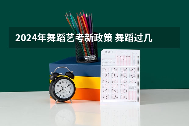2024年舞蹈艺考新政策 舞蹈过几级才能参加艺考
