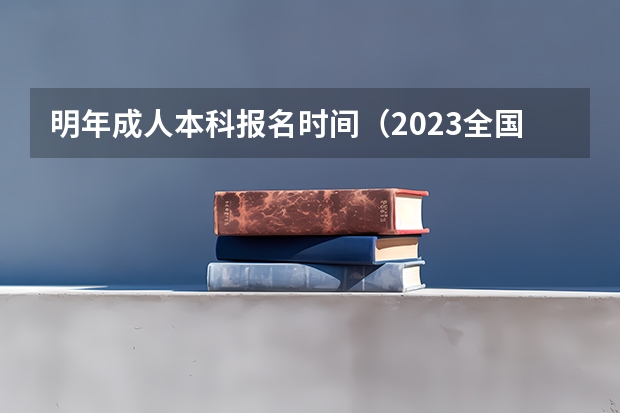 明年成人本科报名时间（2023全国各省省份专升本政策变化汇总）