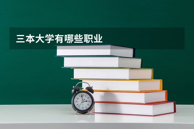 三本大学有哪些职业