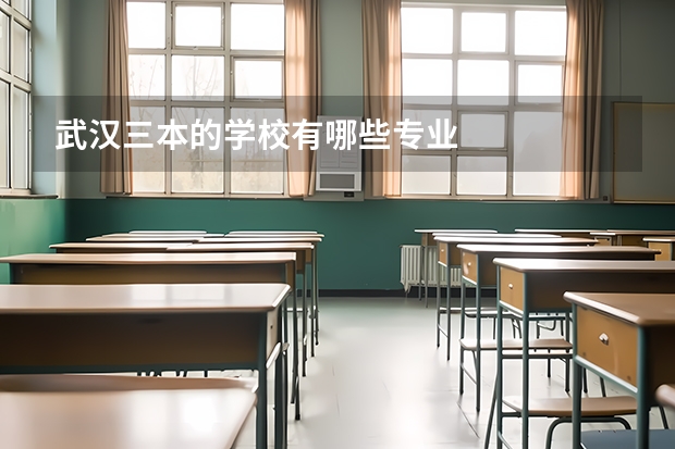 武汉三本的学校有哪些专业