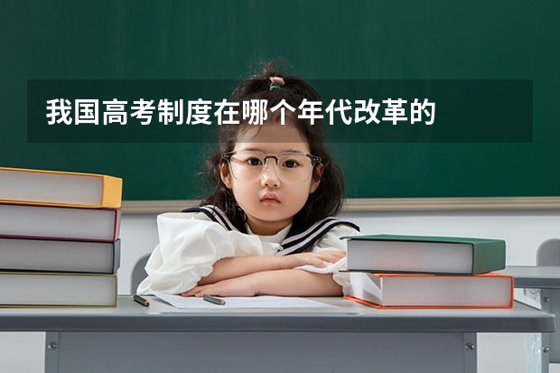 我国高考制度在哪个年代改革的