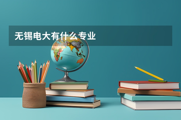 无锡电大有什么专业