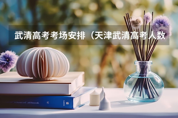 武清高考考场安排（天津武清高考人数）