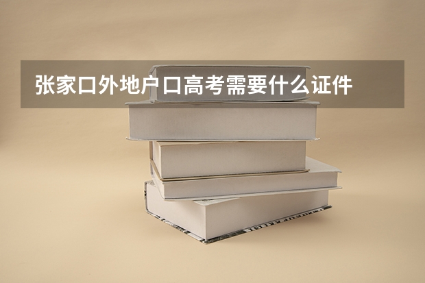张家口外地户口高考需要什么证件