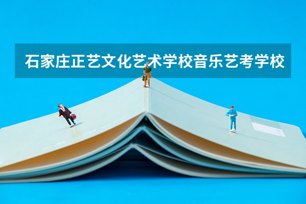 石家庄正艺文化艺术学校音乐艺考学校怎么样？感谢