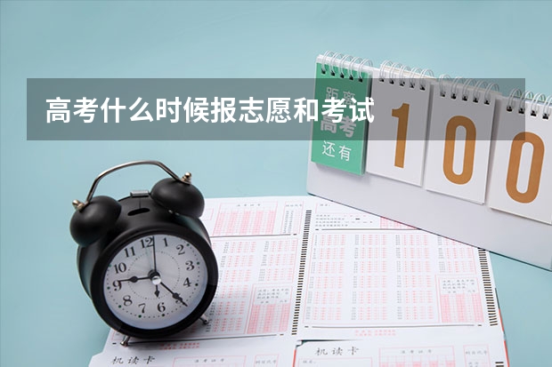 高考什么时候报志愿和考试