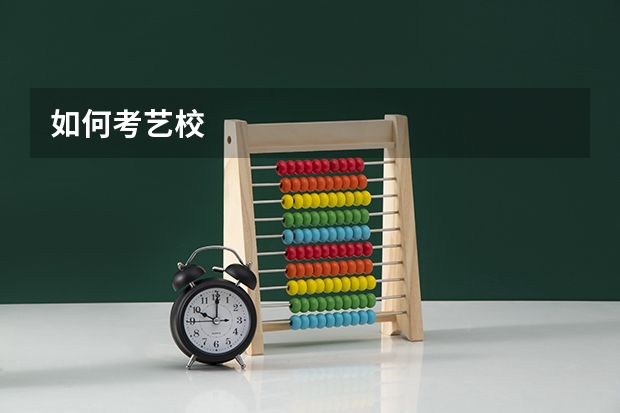 如何考艺校