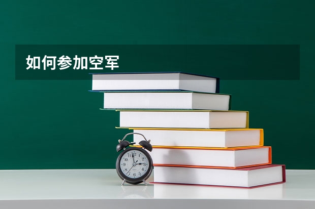 如何参加空军