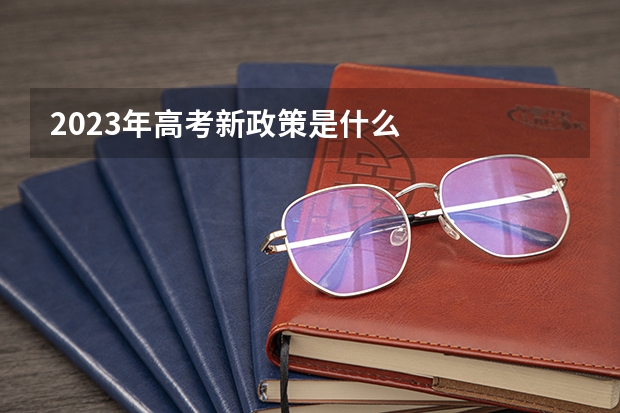 2023年高考新政策是什么