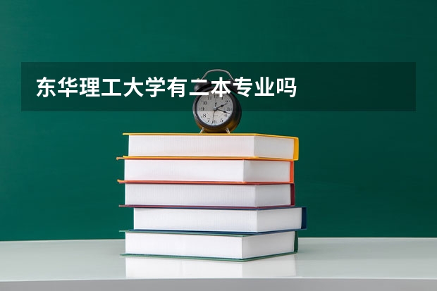 东华理工大学有二本专业吗