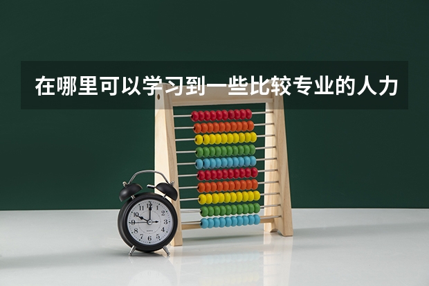 在哪里可以学习到一些比较专业的人力资源知识？