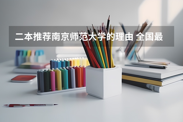 二本推荐南京师范大学的理由 全国最好二本师范大学