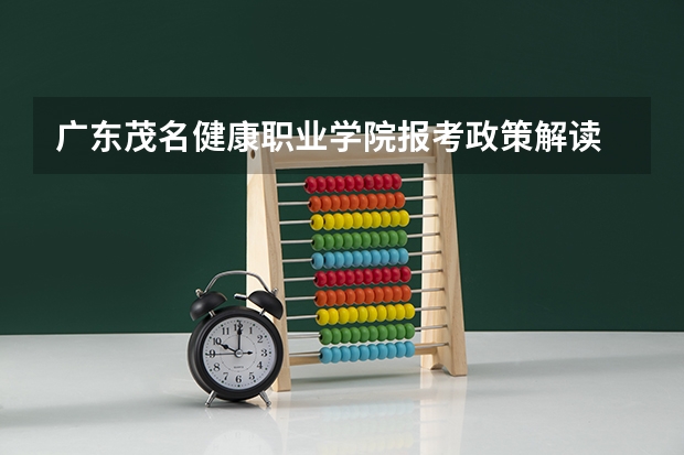 广东茂名健康职业学院报考政策解读 关于广东高考平行志愿的疑问