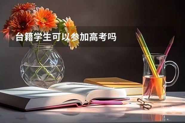 台籍学生可以参加高考吗