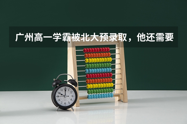 广州高一学霸被北大预录取，他还需要继续上高中吗？