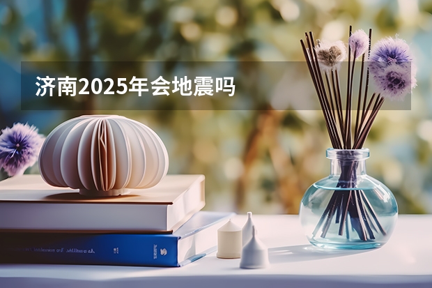 济南2025年会地震吗