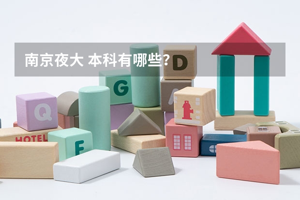 南京夜大 本科有哪些?