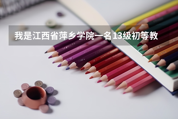 我是江西省萍乡学院一名13级初等教育专业的学生，想问问如何专升本报考江西师范大学