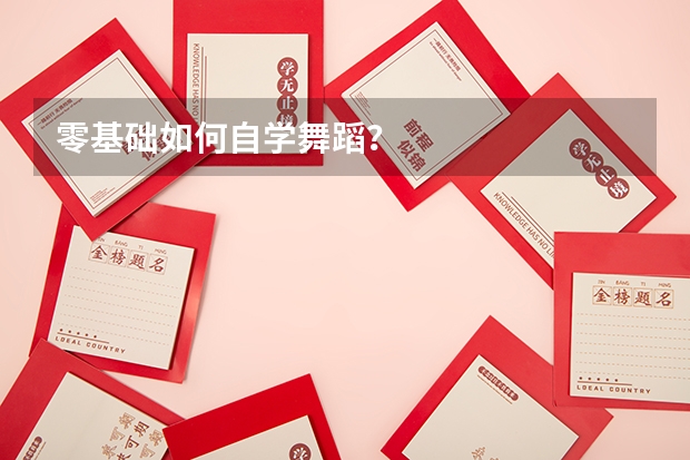 零基础如何自学舞蹈？