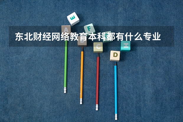 东北财经网络教育本科都有什么专业