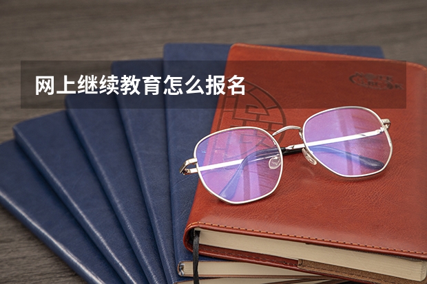 网上继续教育怎么报名