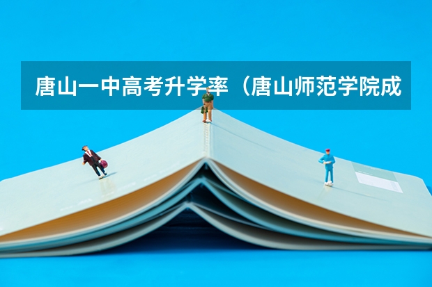 唐山一中高考升学率（唐山师范学院成人高考报名入口？）