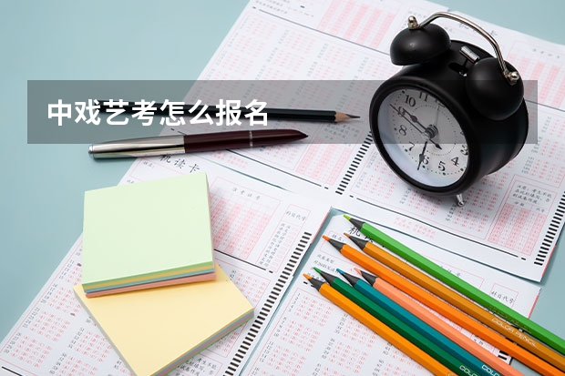 中戏艺考怎么报名