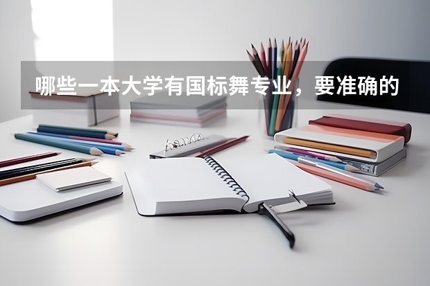 哪些一本大学有国标舞专业，要准确的