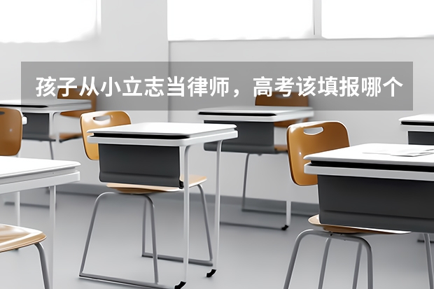孩子从小立志当律师，高考该填报哪个志愿？