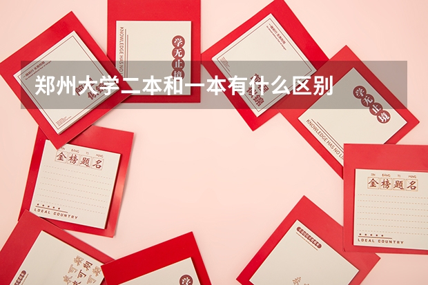郑州大学二本和一本有什么区别