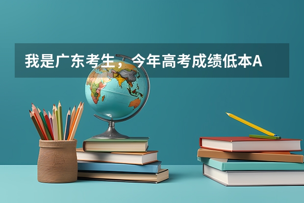 我是广东考生,今年高考成绩低本A 13分,想报台湾的大学,不知道哪所大学录得可能性最大(台湾大学排名)