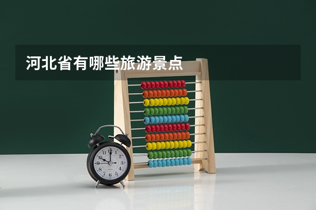 河北省有哪些旅游景点