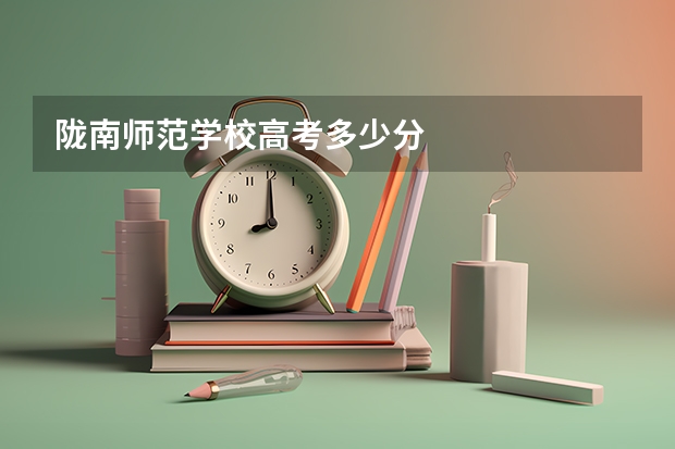 陇南师范学校高考多少分