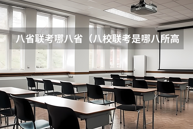 八省联考哪八省（八校联考是哪八所高中？）